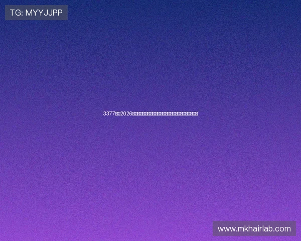 3377体育2026世界杯赛后分析与战术点评，深入解读比赛背后的战术布局